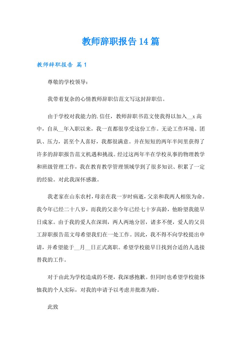 教师辞职报告14篇