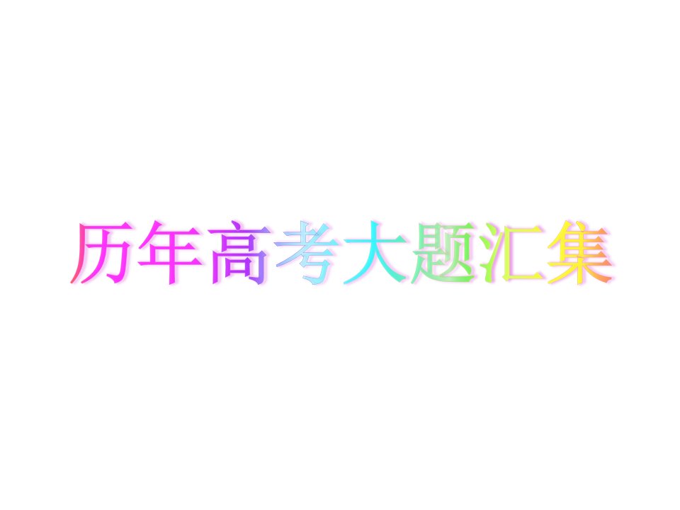 历年地理高考主观题大题集锦公开课百校联赛一等奖课件省赛课获奖课件