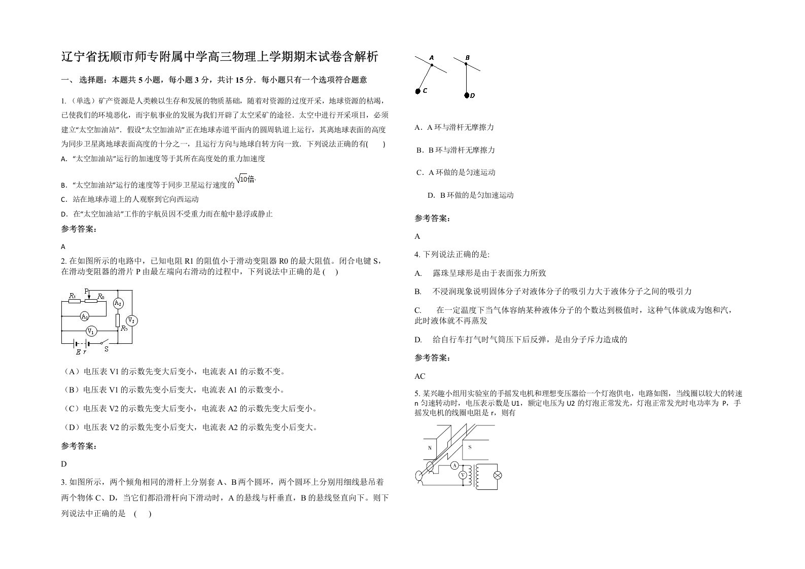 辽宁省抚顺市师专附属中学高三物理上学期期末试卷含解析