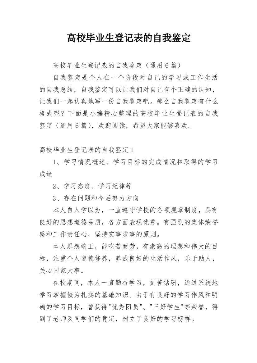 高校毕业生登记表的自我鉴定_3