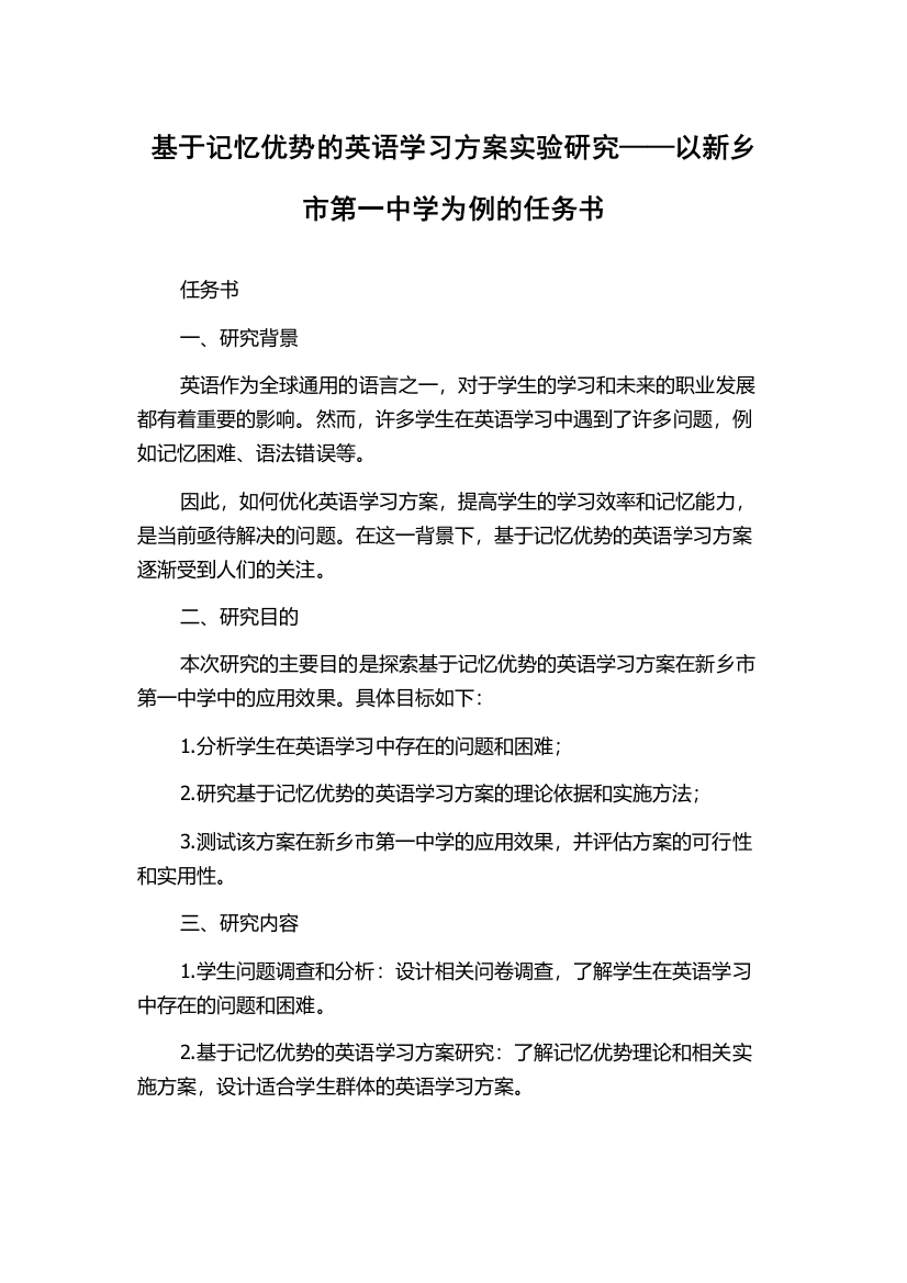 基于记忆优势的英语学习方案实验研究——以新乡市第一中学为例的任务书