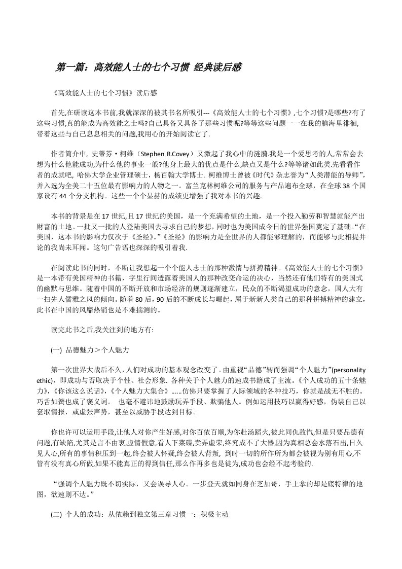 髙效能人士的七个习惯经典读后感[修改版]