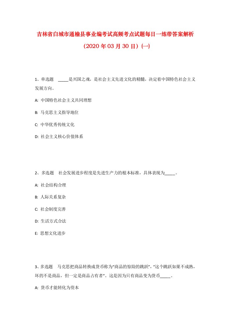 吉林省白城市通榆县事业编考试高频考点试题每日一练带答案解析2020年03月30日一_1