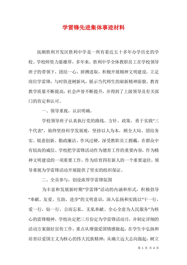 学雷锋先进集体事迹材料1