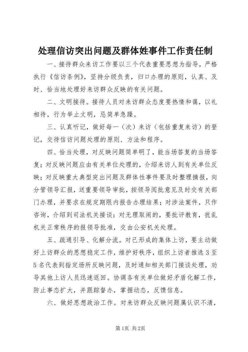 处理信访突出问题及群体姓事件工作责任制