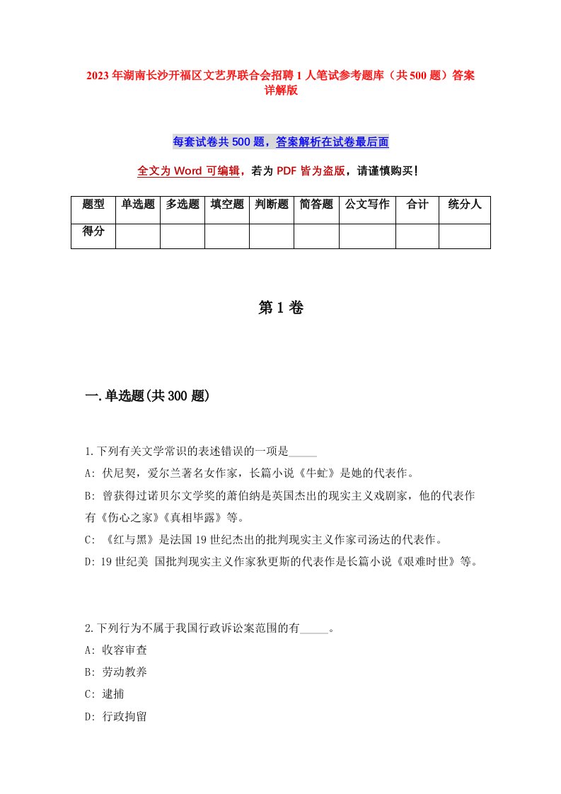 2023年湖南长沙开福区文艺界联合会招聘1人笔试参考题库共500题答案详解版