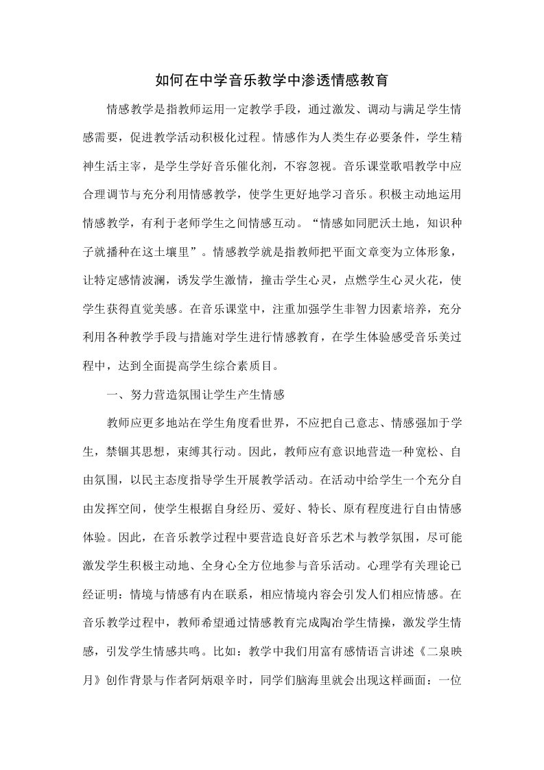 如何在中学音乐教学中渗透情感教育