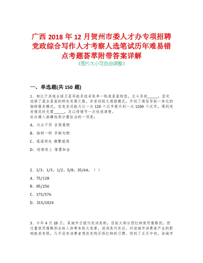 广西2018年12月贺州市委人才办专项招聘党政综合写作人才考察人选笔试历年难易错点考题荟萃附带答案详解