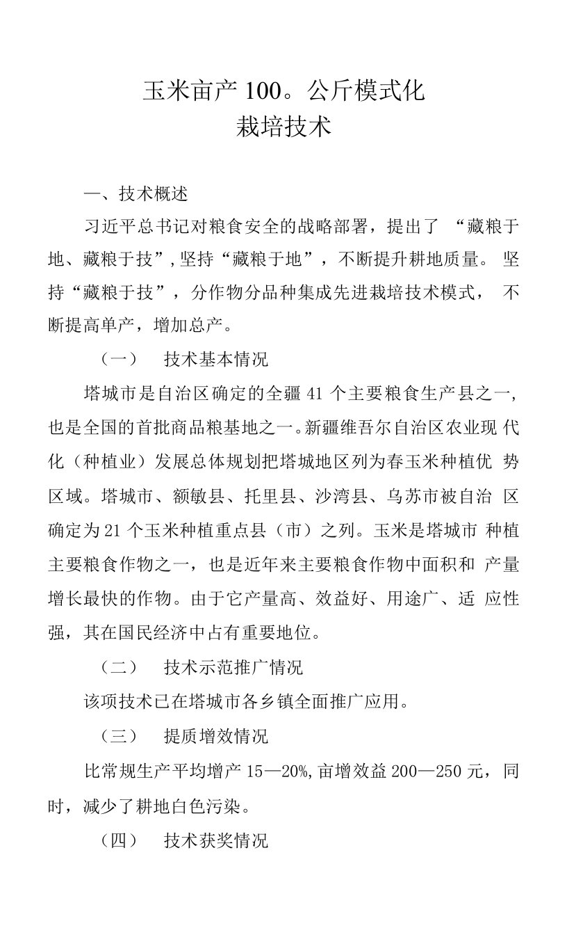 玉米亩产1000公斤模式化栽培技术