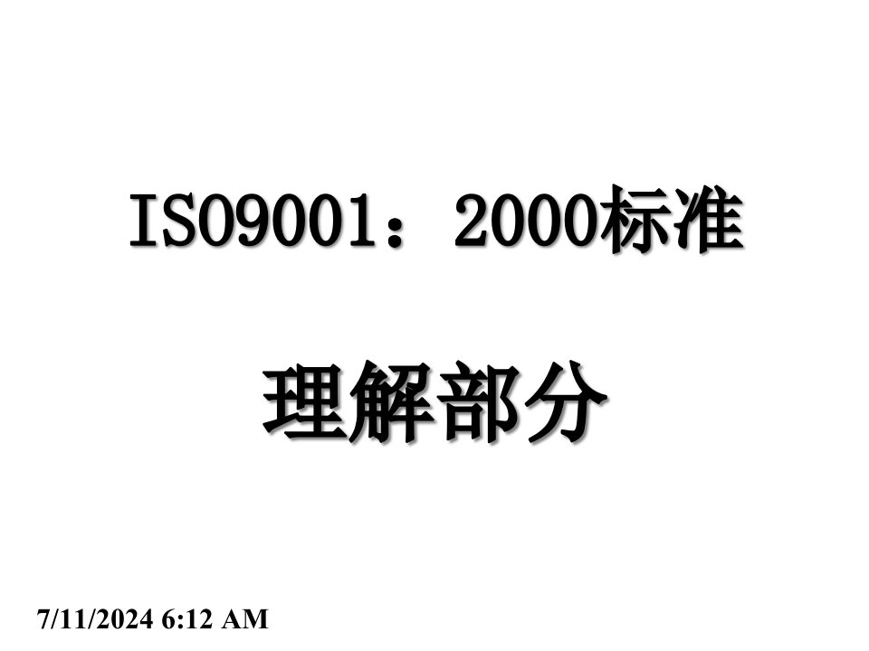 ISO9001：2000标准理解部分(ppt