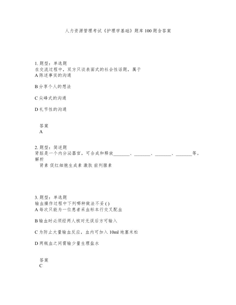 人力资源管理考试护理学基础题库100题含答案第84版