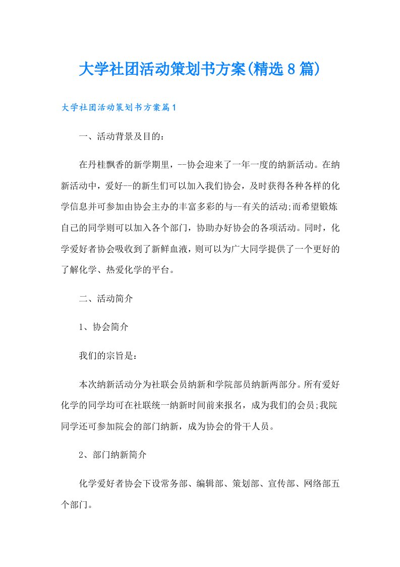 大学社团活动策划书方案(精选8篇)