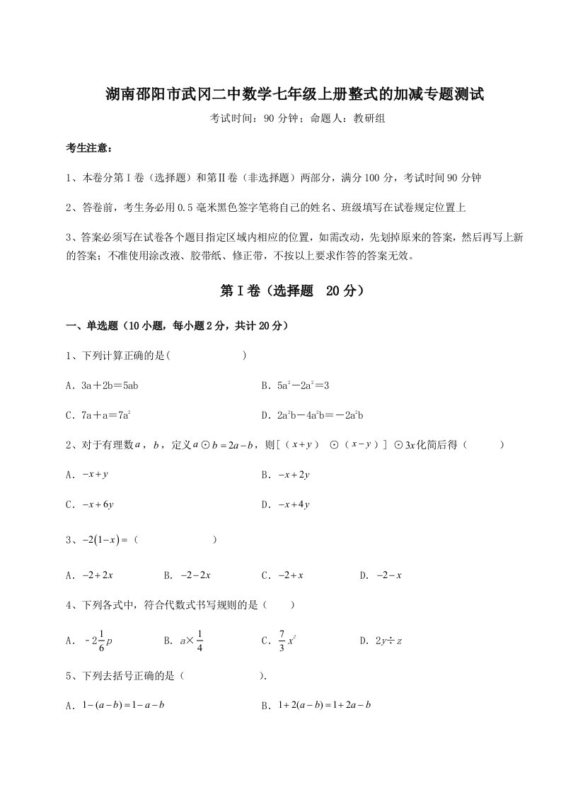 2023-2024学年度湖南邵阳市武冈二中数学七年级上册整式的加减专题测试练习题（含答案解析）