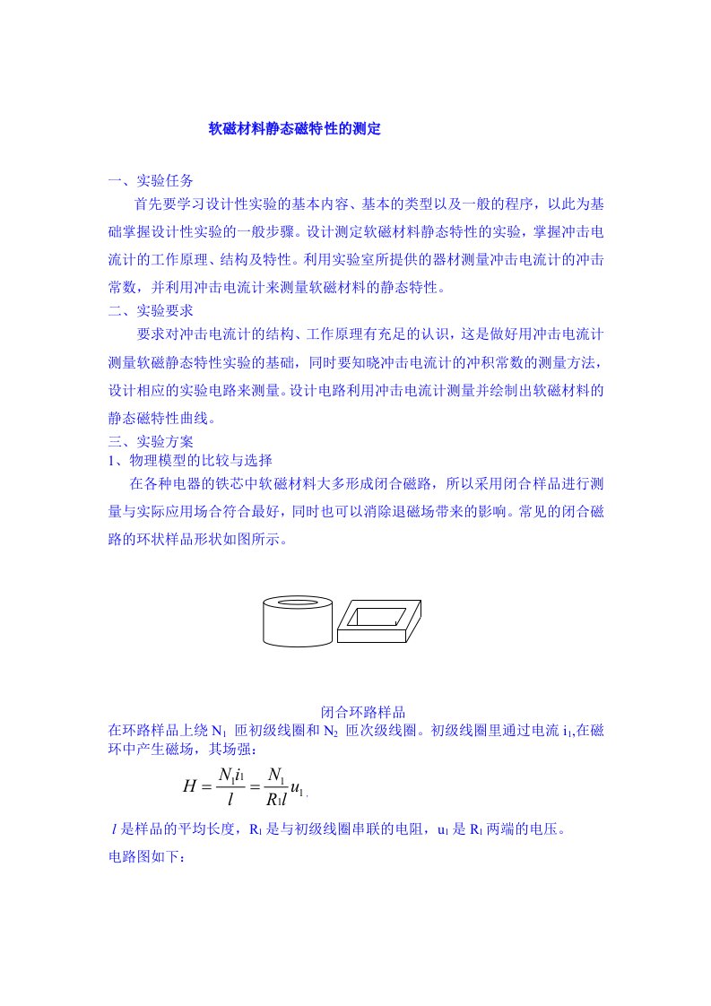 大学物理设计性实验软磁材料静态磁特性的测定