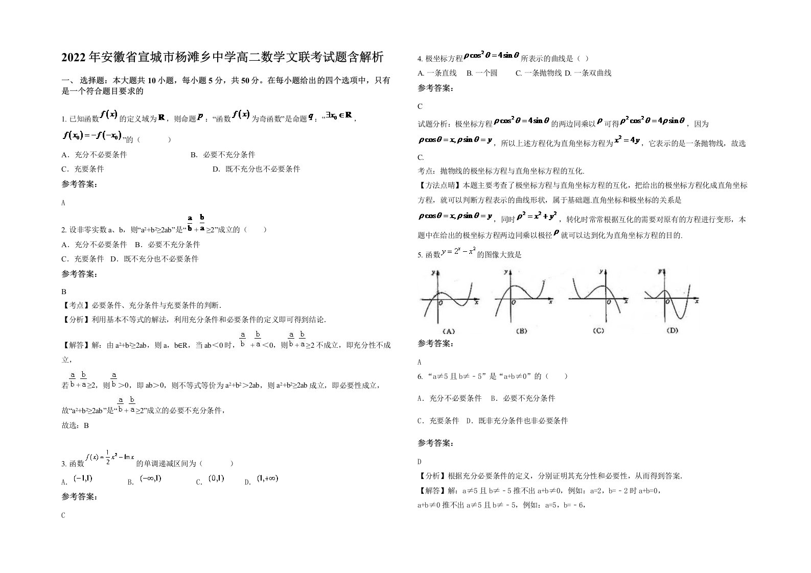 2022年安徽省宣城市杨滩乡中学高二数学文联考试题含解析