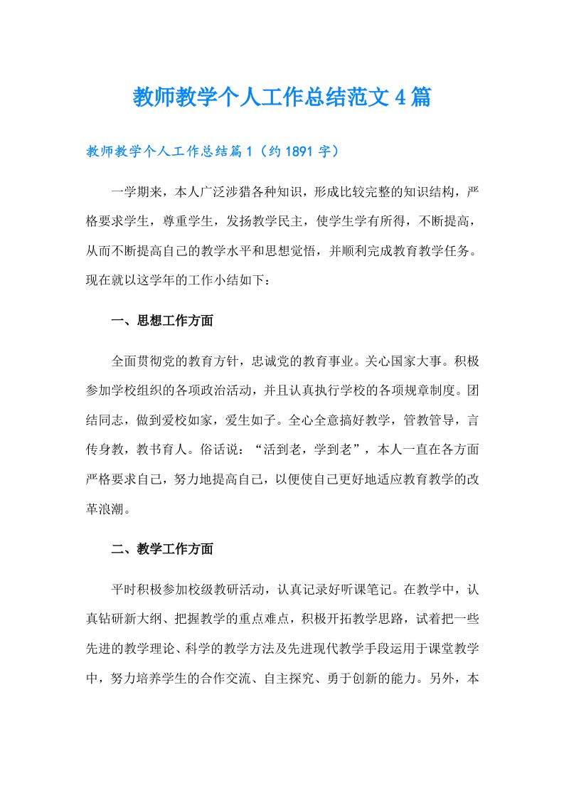 教师教学个人工作总结范文4篇