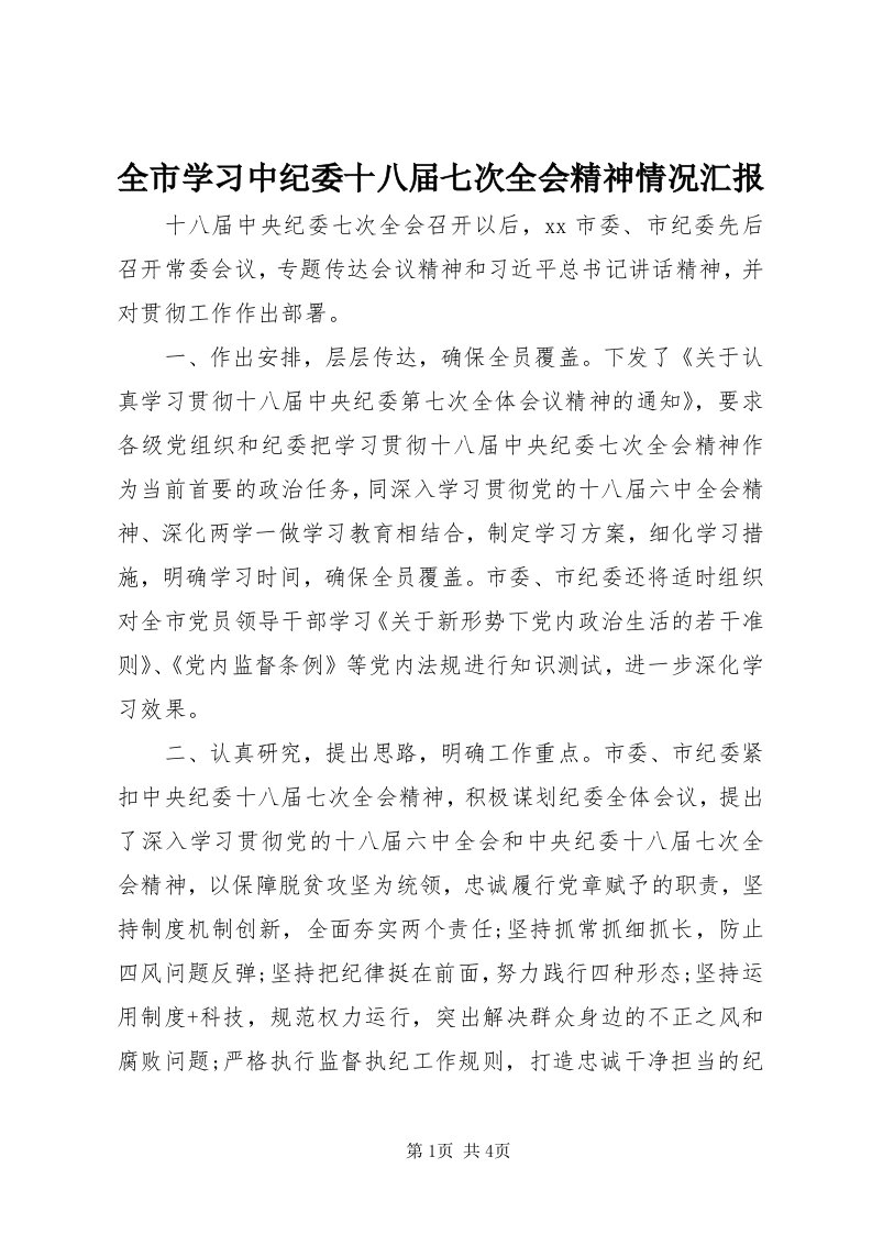 5全市学习中纪委十八届七次全会精神情况汇报