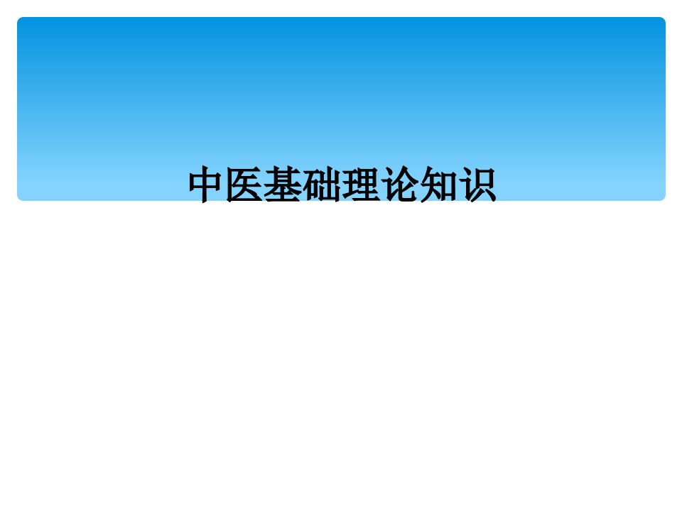 中医基础理论知识