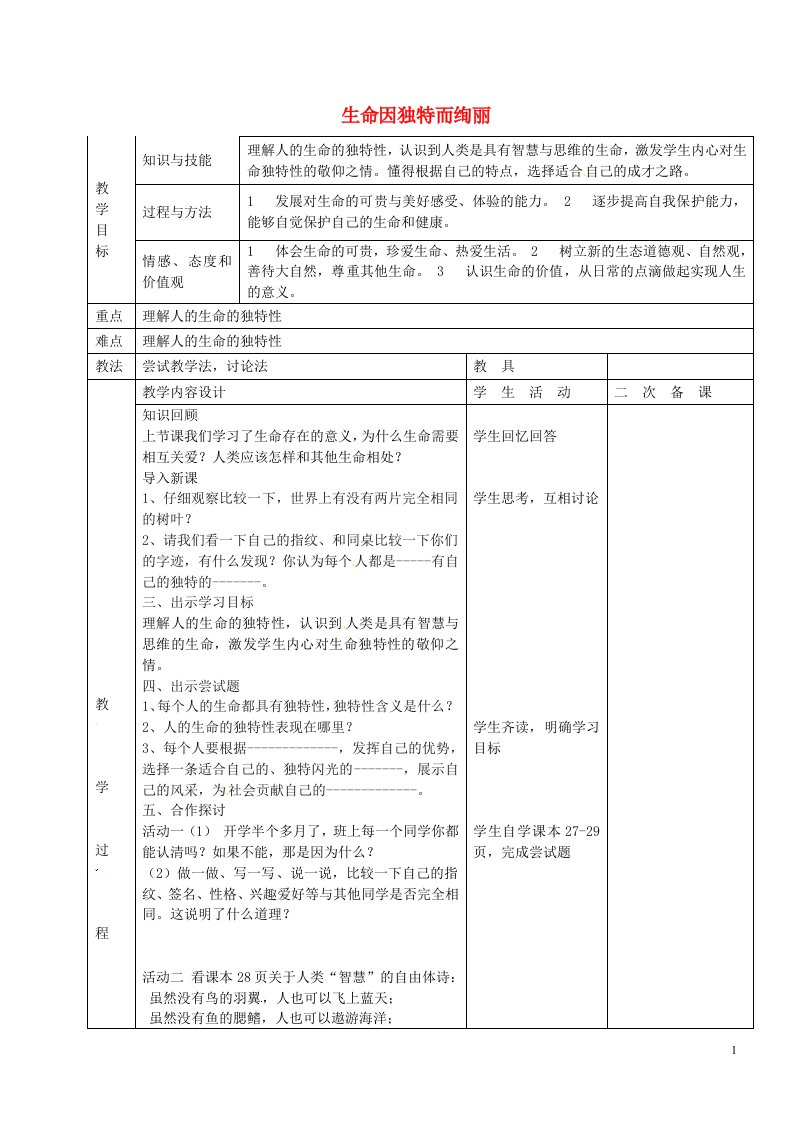 河北省永年县第七中学七年级政治上册