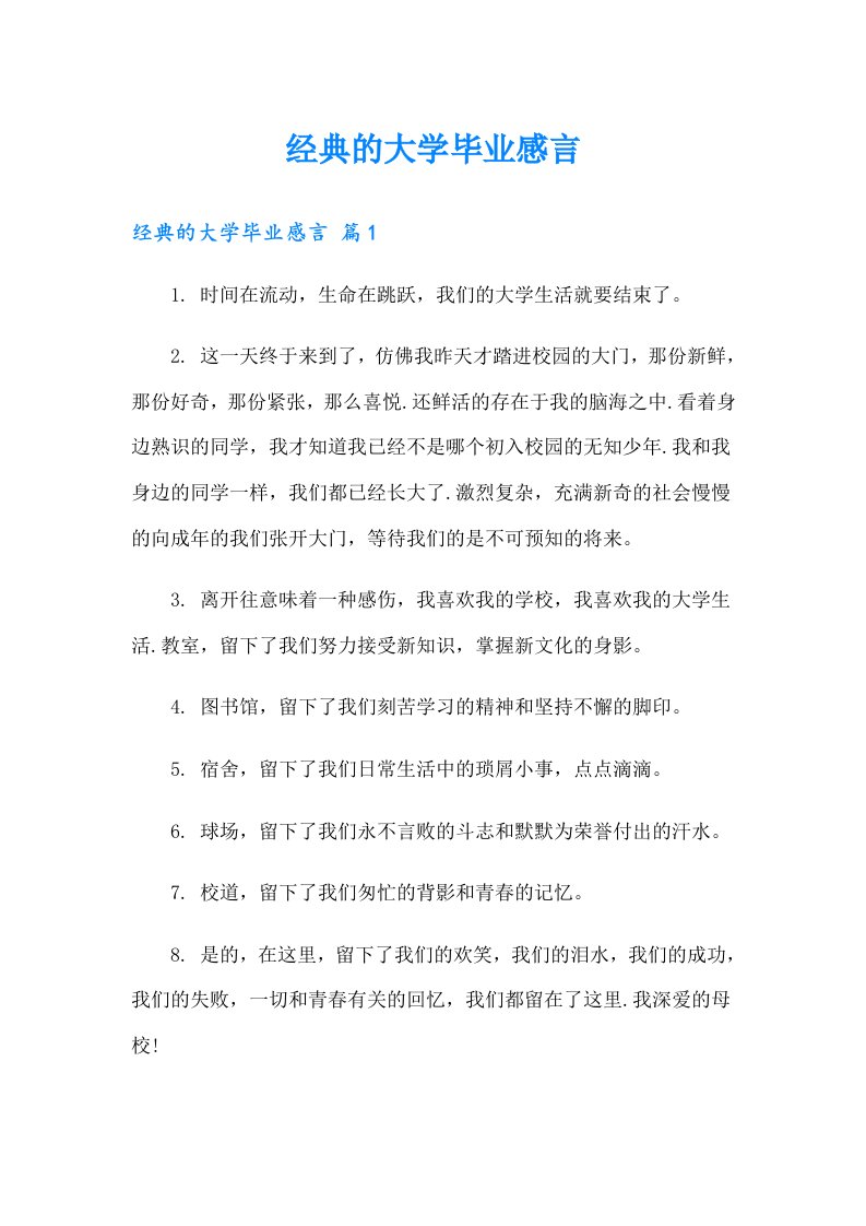 经典的大学毕业感言