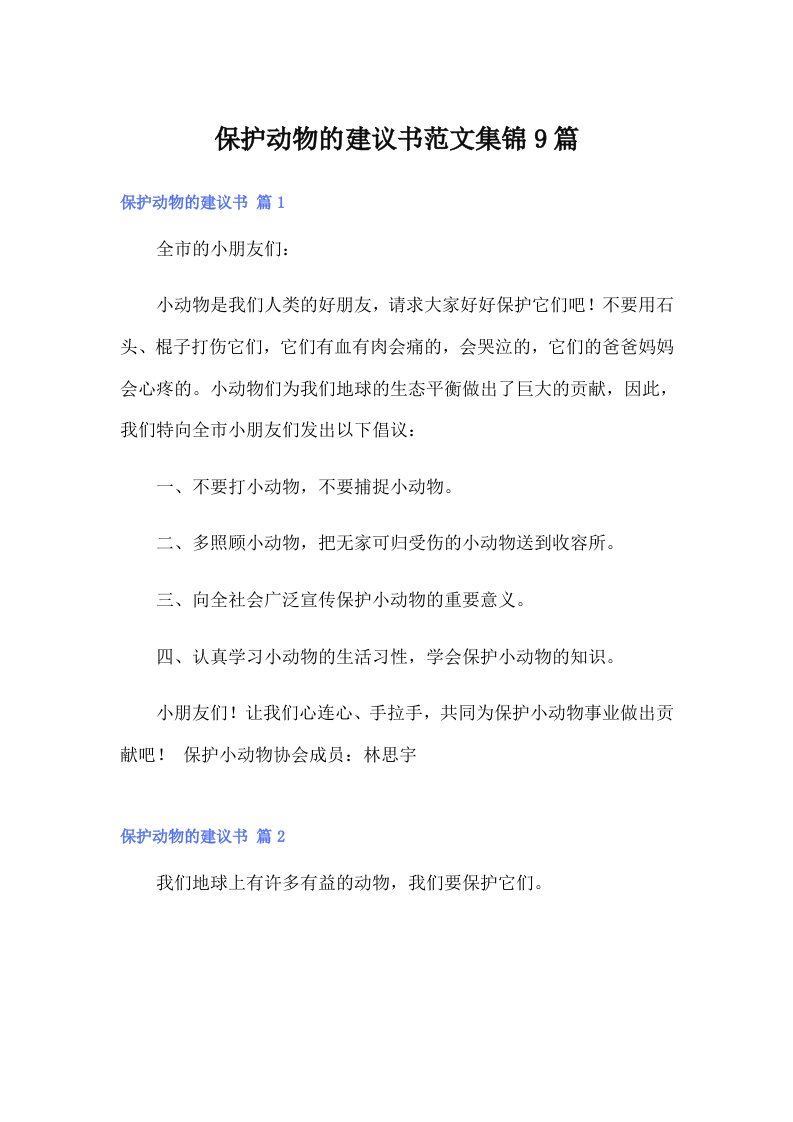 保护动物的建议书范文集锦9篇