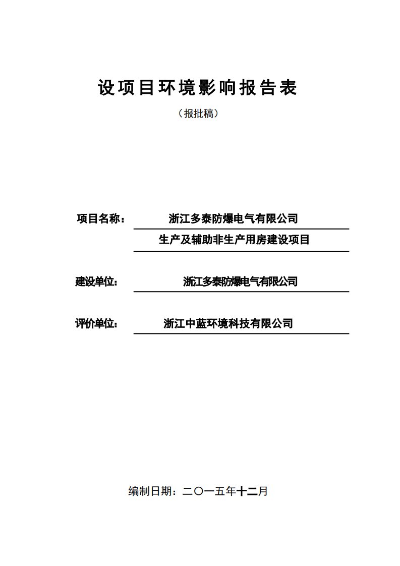 环境影响评价报告公示：浙江多泰防爆电气生及辅助非生用房建设乐清市经济开发区纬十环评报告