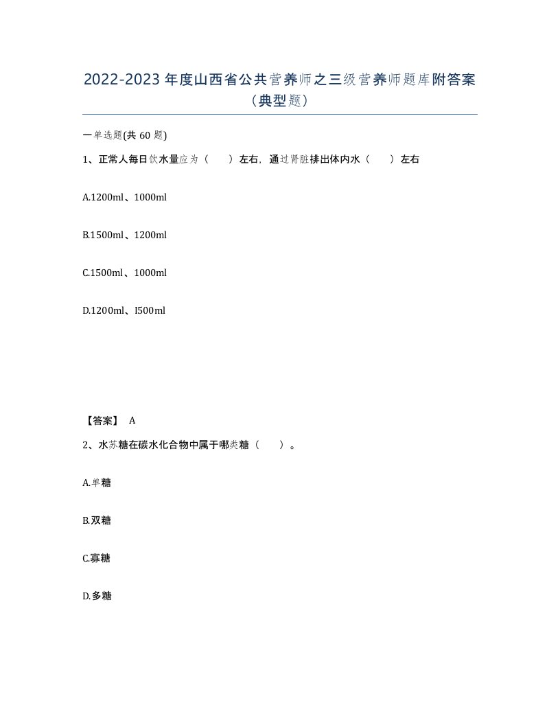 2022-2023年度山西省公共营养师之三级营养师题库附答案典型题