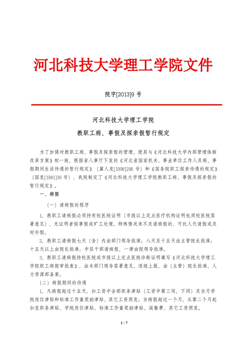 河北科技大学教职工病、事假及探亲假暂行规定