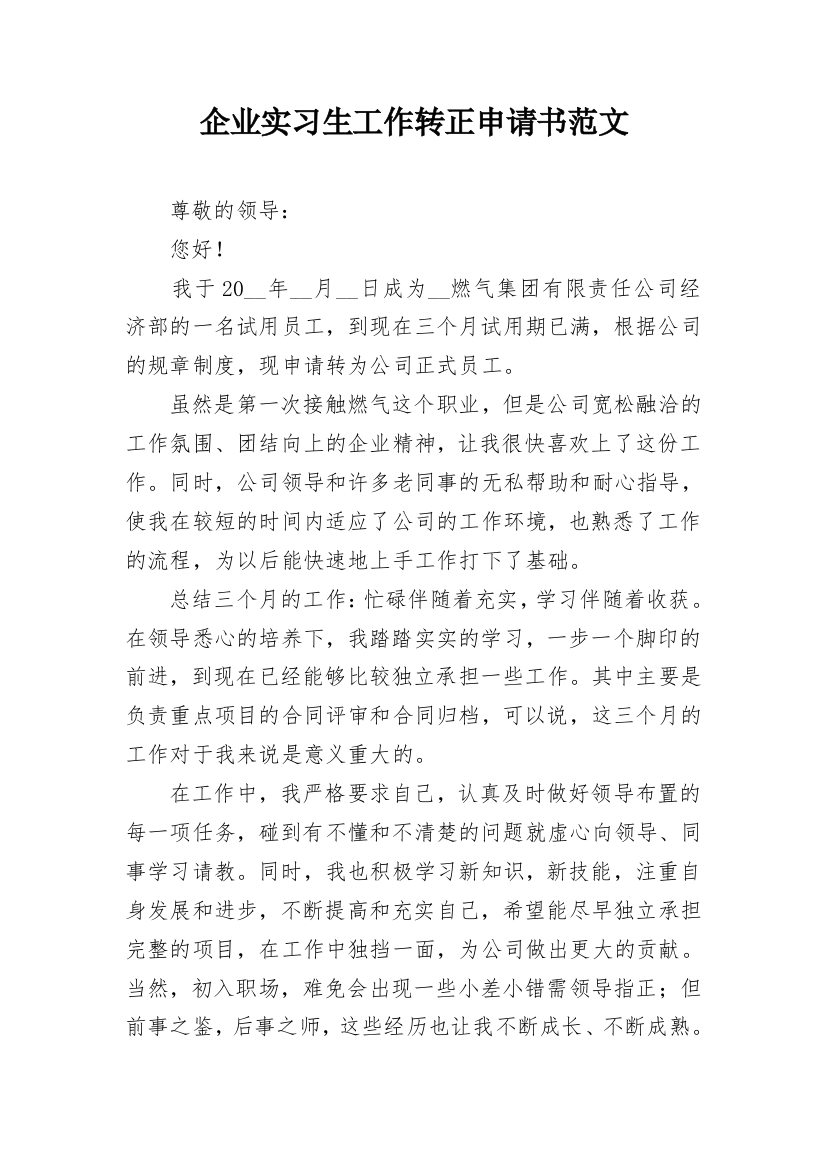 企业实习生工作转正申请书范文