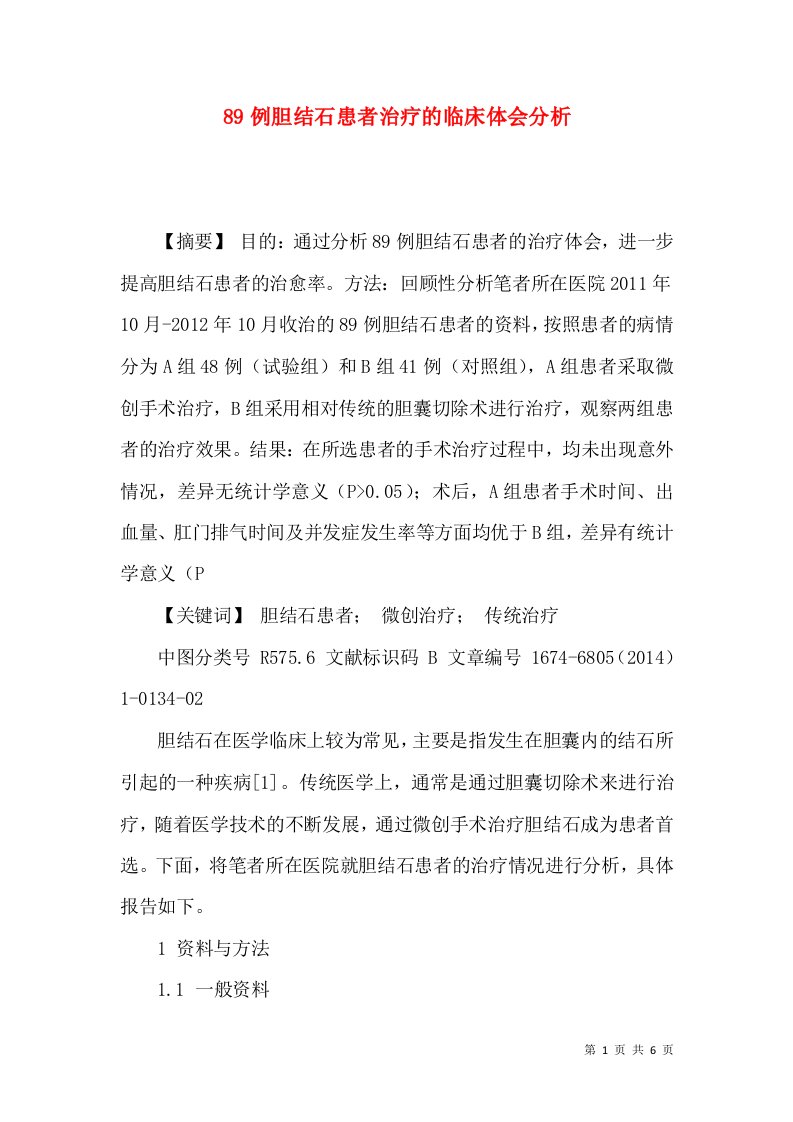 89例胆结石患者治疗的临床体会分析