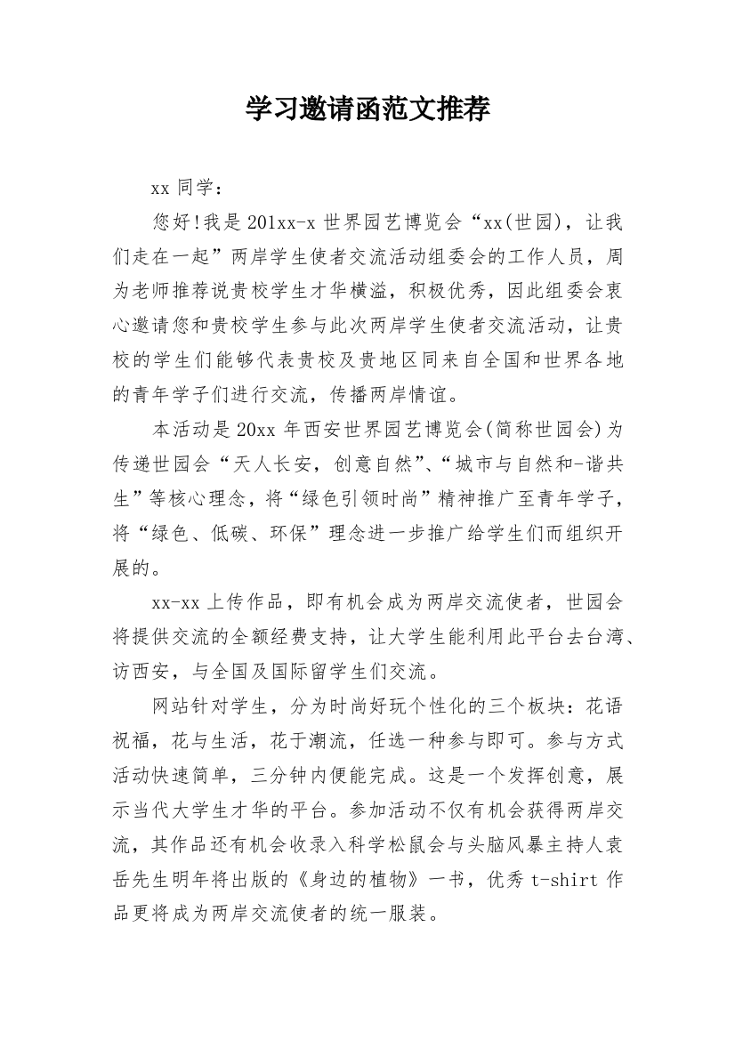 学习邀请函范文推荐