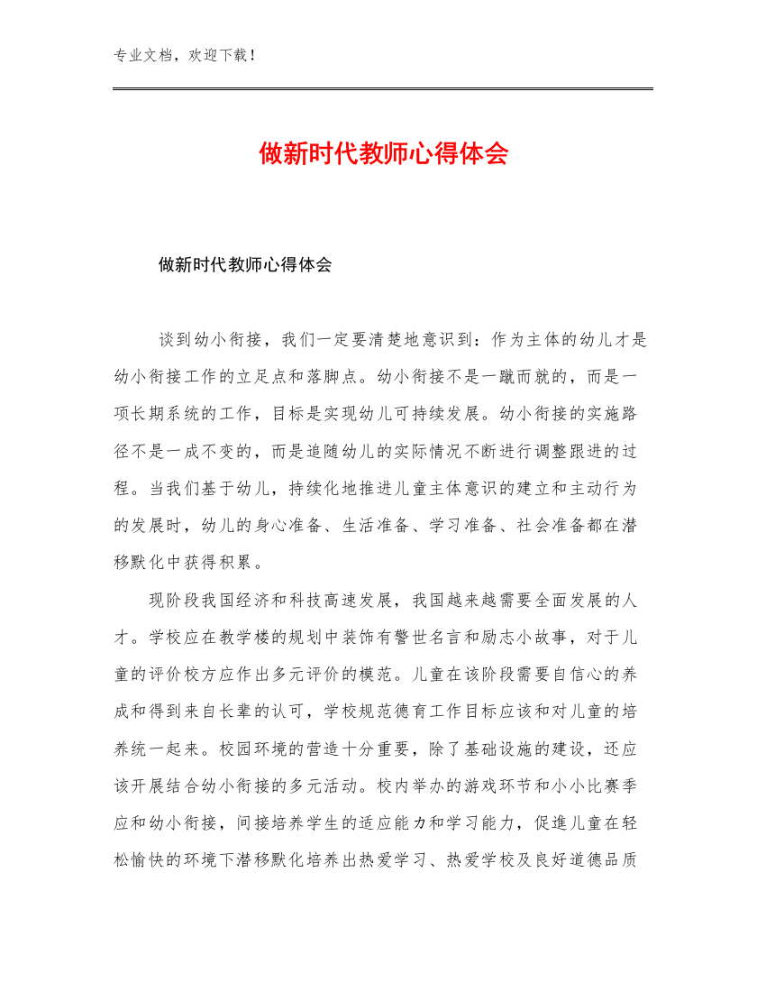 2023年做新时代教师心得体会范文20篇汇编