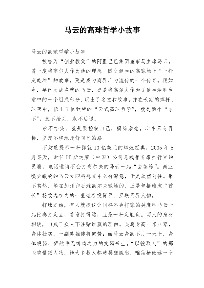 马云的高球哲学小故事