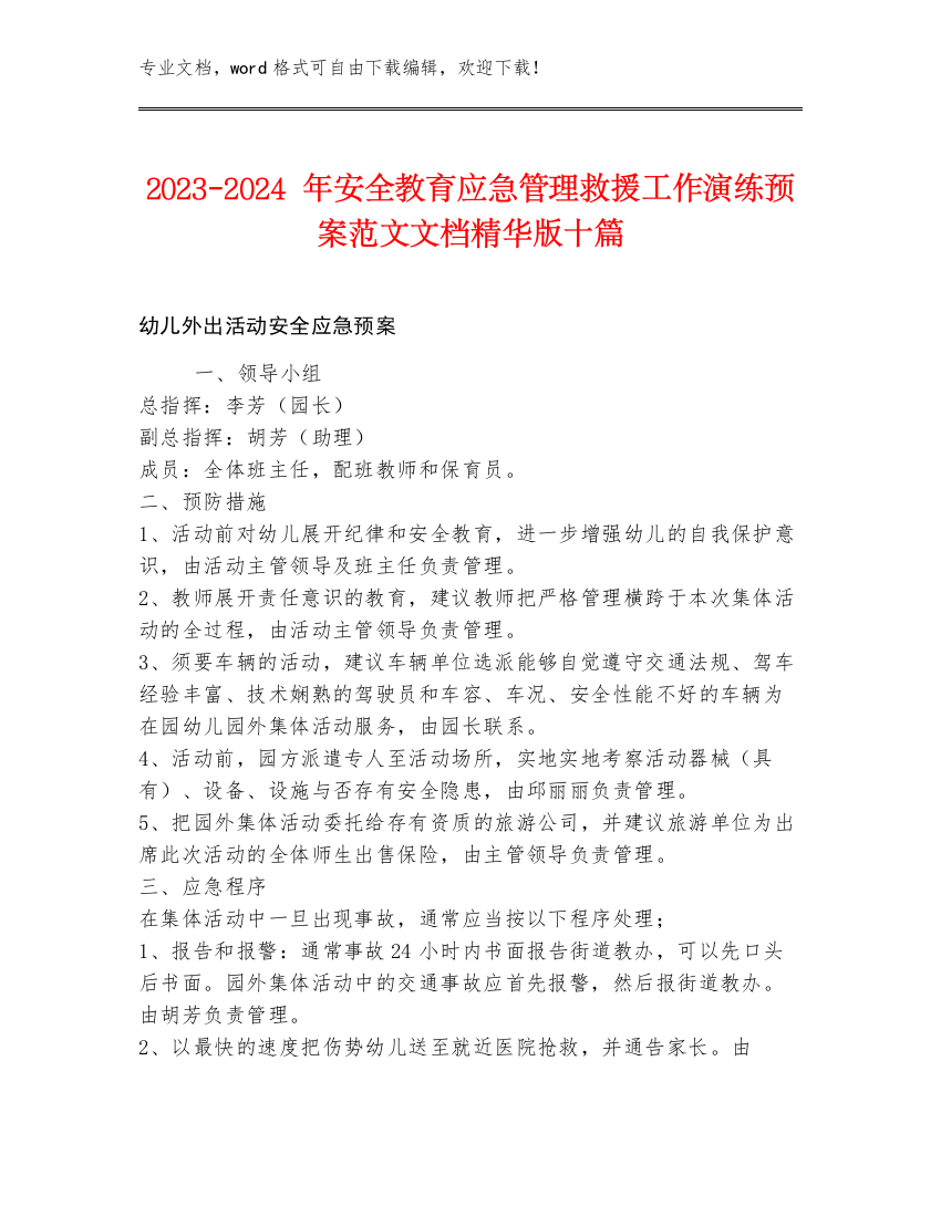 2023-2024年安全教育应急管理救援工作演练预案范文文档精华版十篇