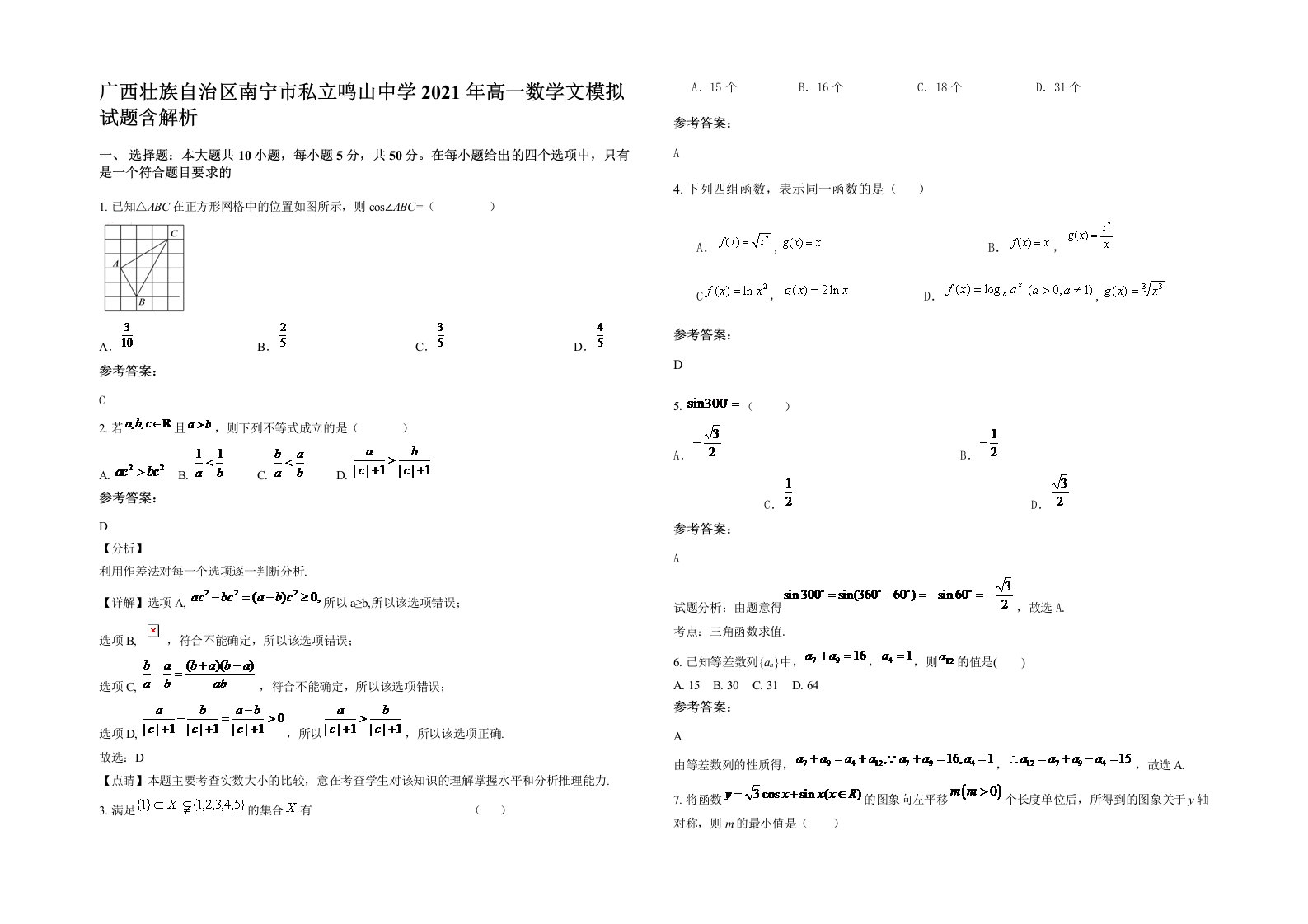 广西壮族自治区南宁市私立鸣山中学2021年高一数学文模拟试题含解析