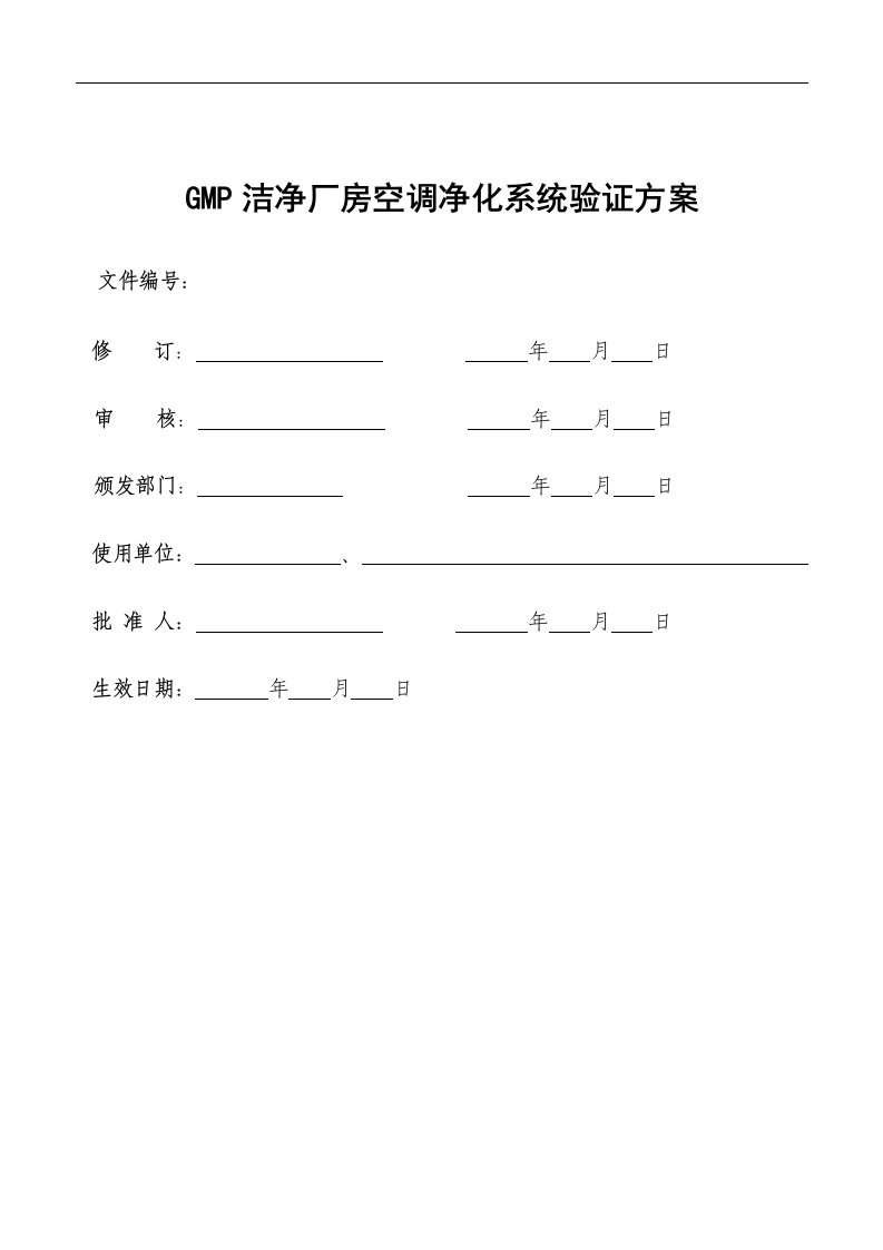 GMP洁净厂房空调净化系统验证方案资料