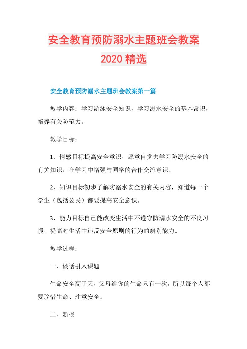 安全教育预防溺水主题班会教案精选