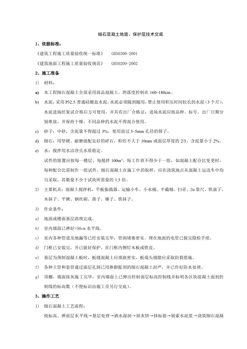 细石混凝土地面、楼面施工技术交底、工艺标准、质量管理