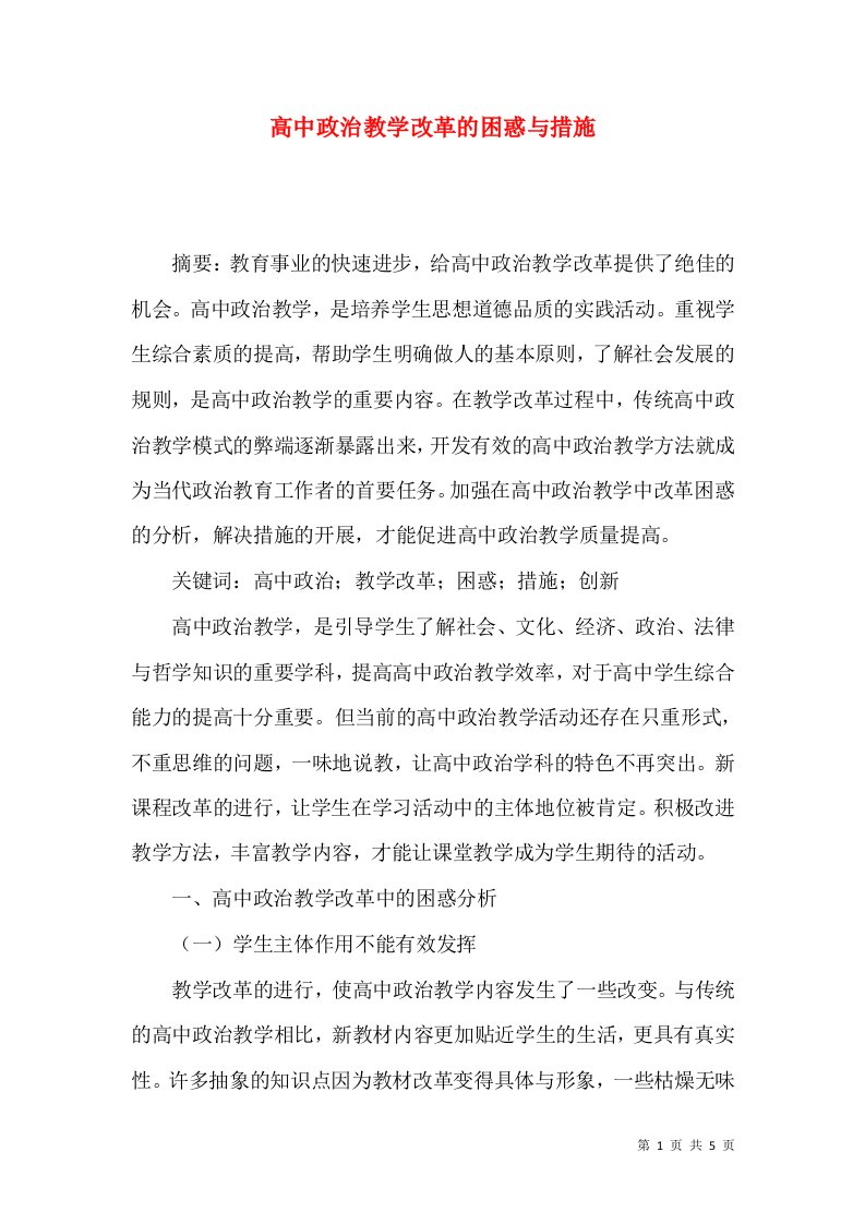 高中政治教学改革的困惑与措施