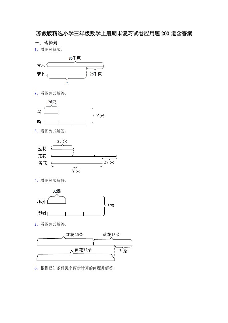 苏教版精选小学三年级数学上册期末复习试卷应用题200道含答案