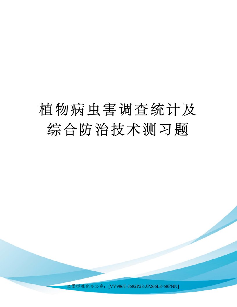 植物病虫害调查统计及综合防治技术测习题完整版