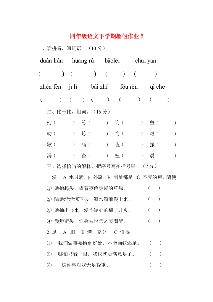 四年级语文下学期暑假作业2（无答案）苏教版