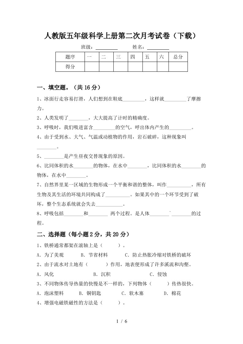 人教版五年级科学上册第二次月考试卷下载