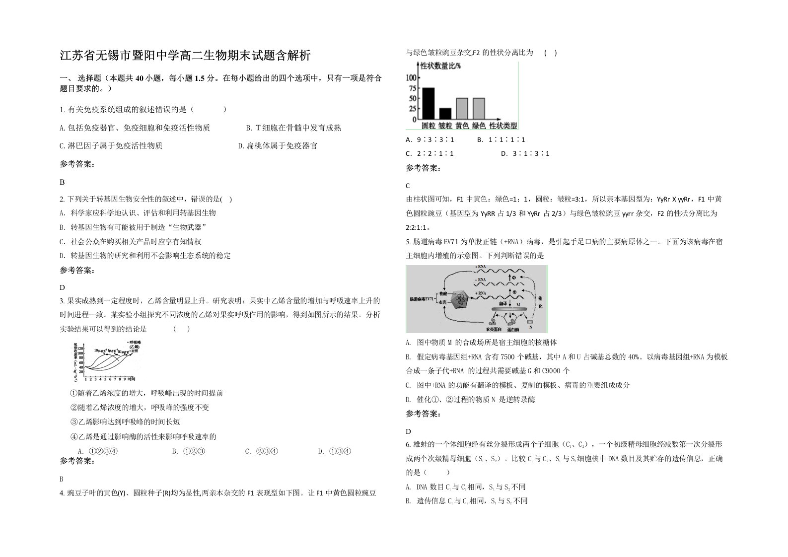 江苏省无锡市暨阳中学高二生物期末试题含解析