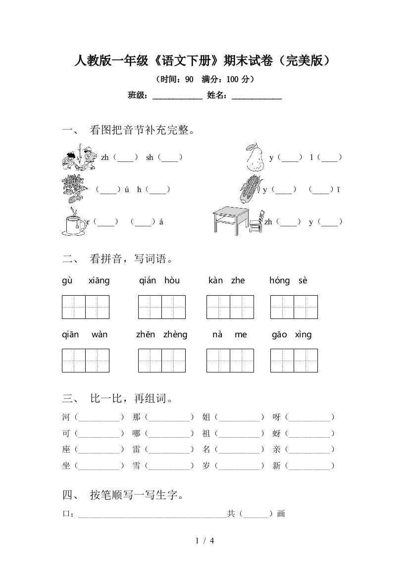 人教版一年级《语文下册》期末试卷(完美版)