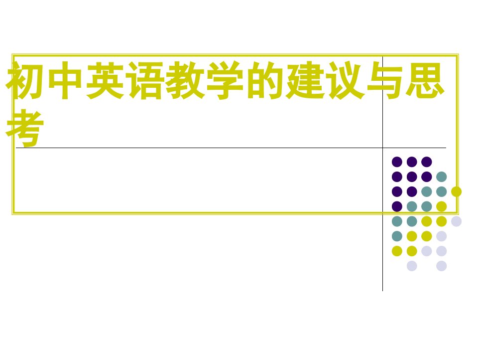 初三复习研讨会发言初中英语教学的建议与思考