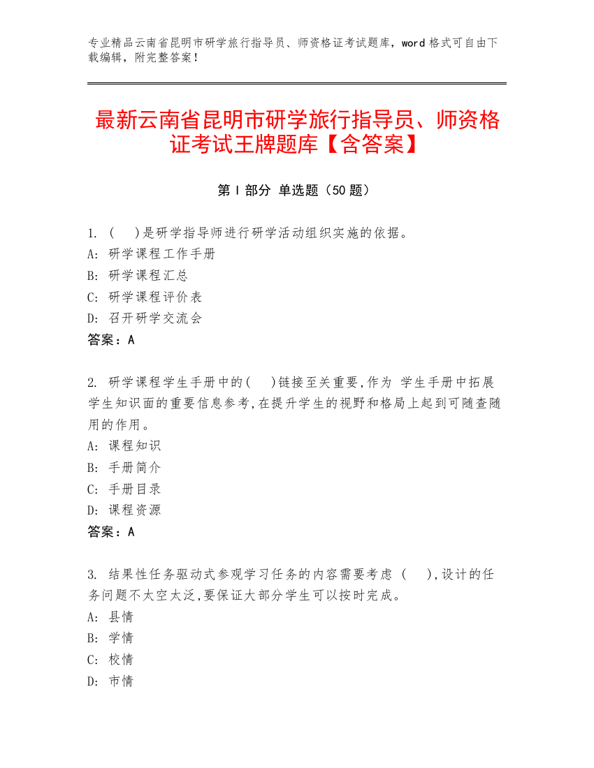 最新云南省昆明市研学旅行指导员、师资格证考试王牌题库【含答案】