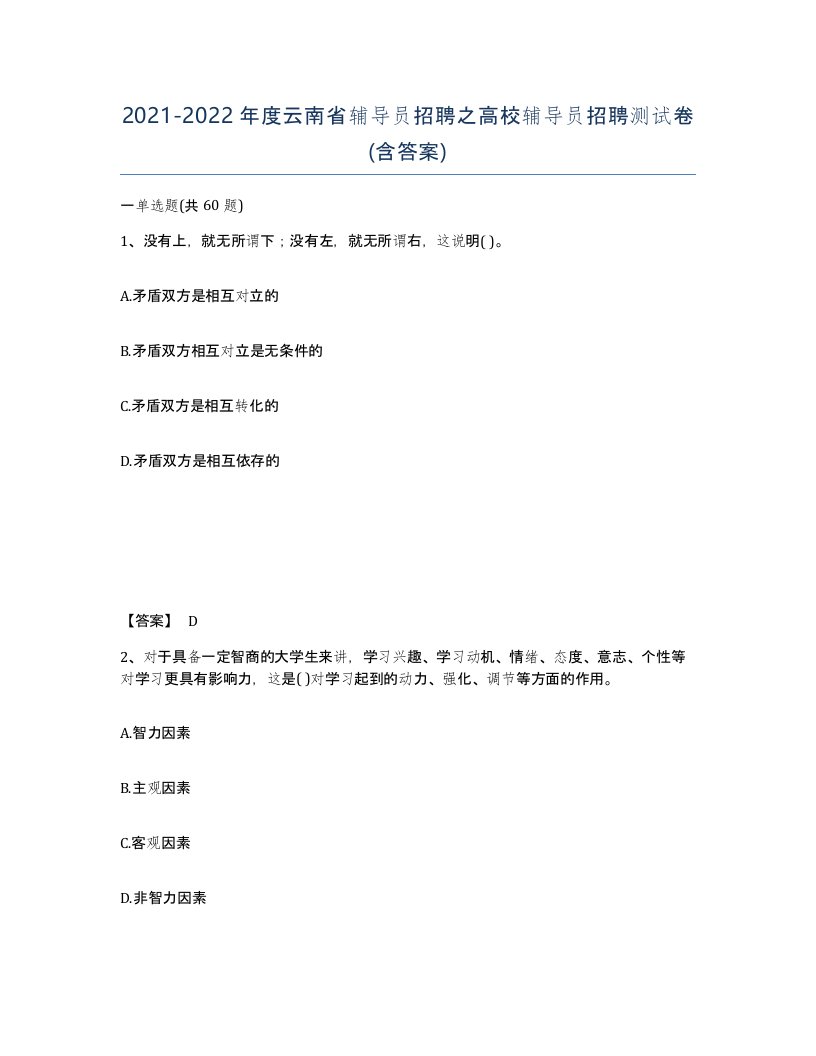 2021-2022年度云南省辅导员招聘之高校辅导员招聘测试卷含答案