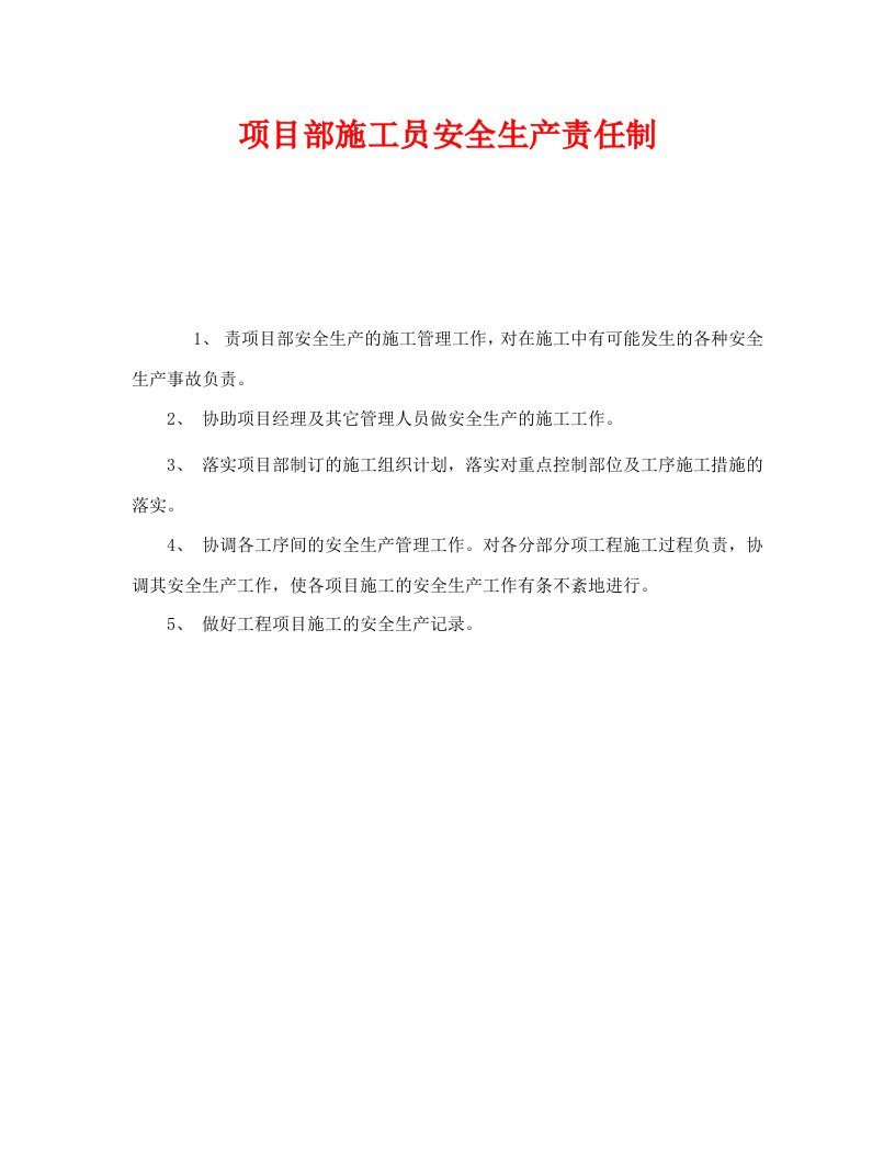 精编安全管理制度之项目部施工员安全生产责任制