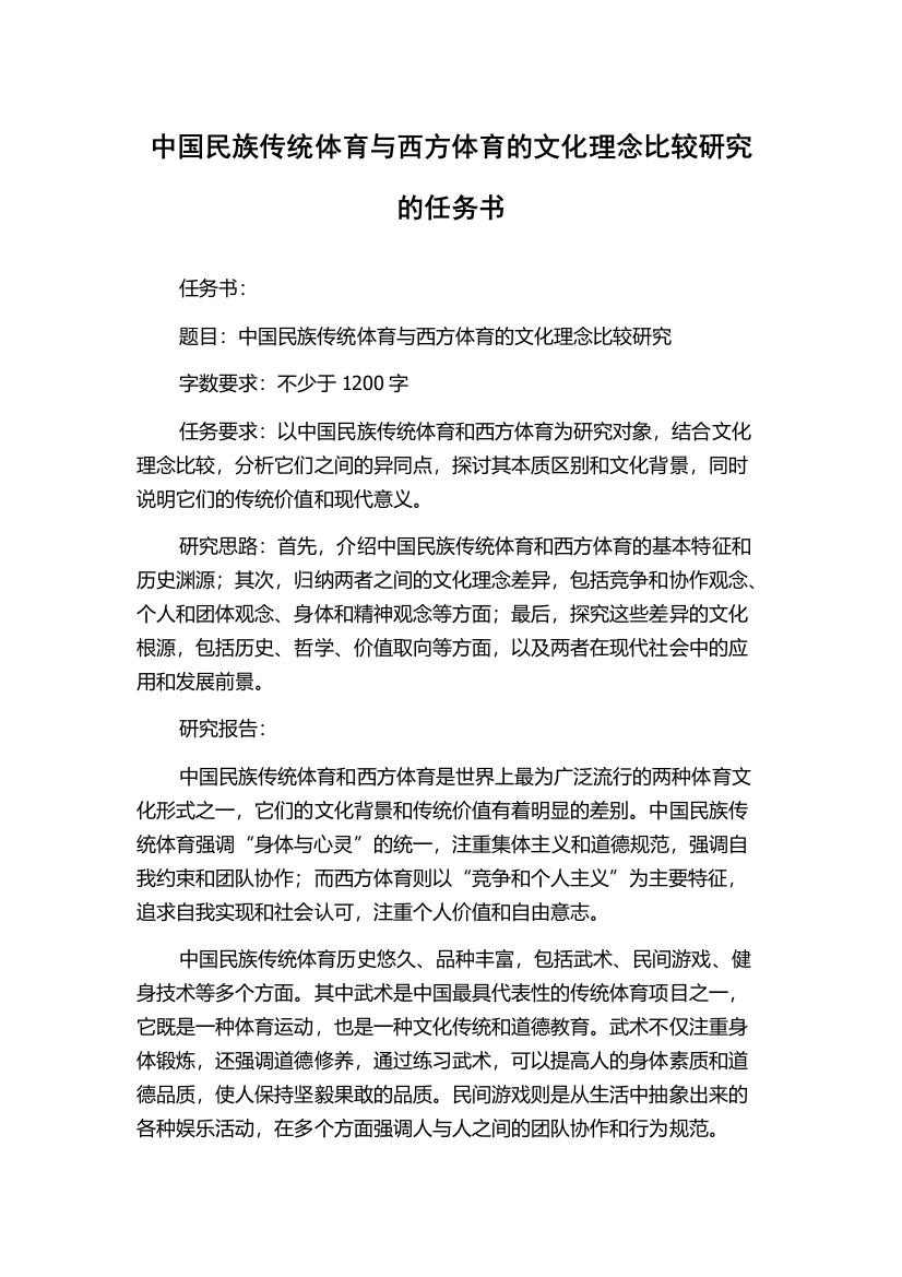 中国民族传统体育与西方体育的文化理念比较研究的任务书